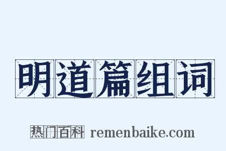 明道篇组词是什么意思的图片